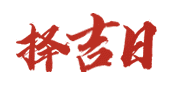 黄历择日